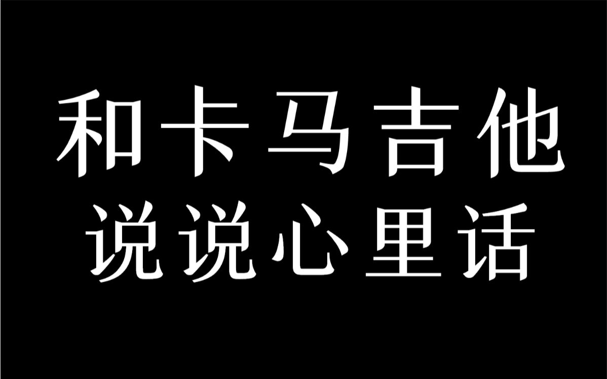 和卡馬吉他說說心裡話,誇耀你的,未必是你的真心朋友