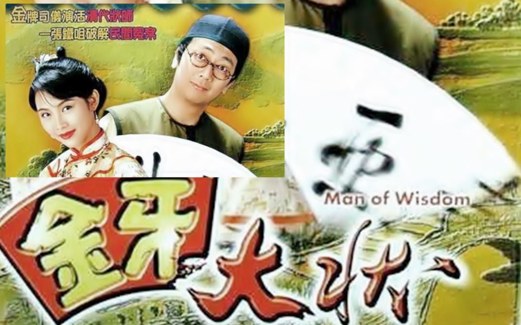 [图]【怀旧】1993年《金牙大状》（郑丹瑞，蔡少芬 ，刘玉翠，崔嘉宝，曾伟权）