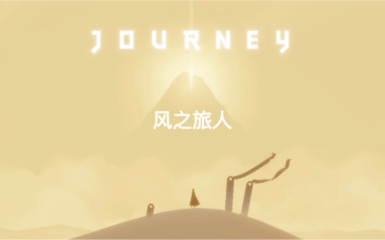 陈星汉力作《journey》风之旅人 第一集>