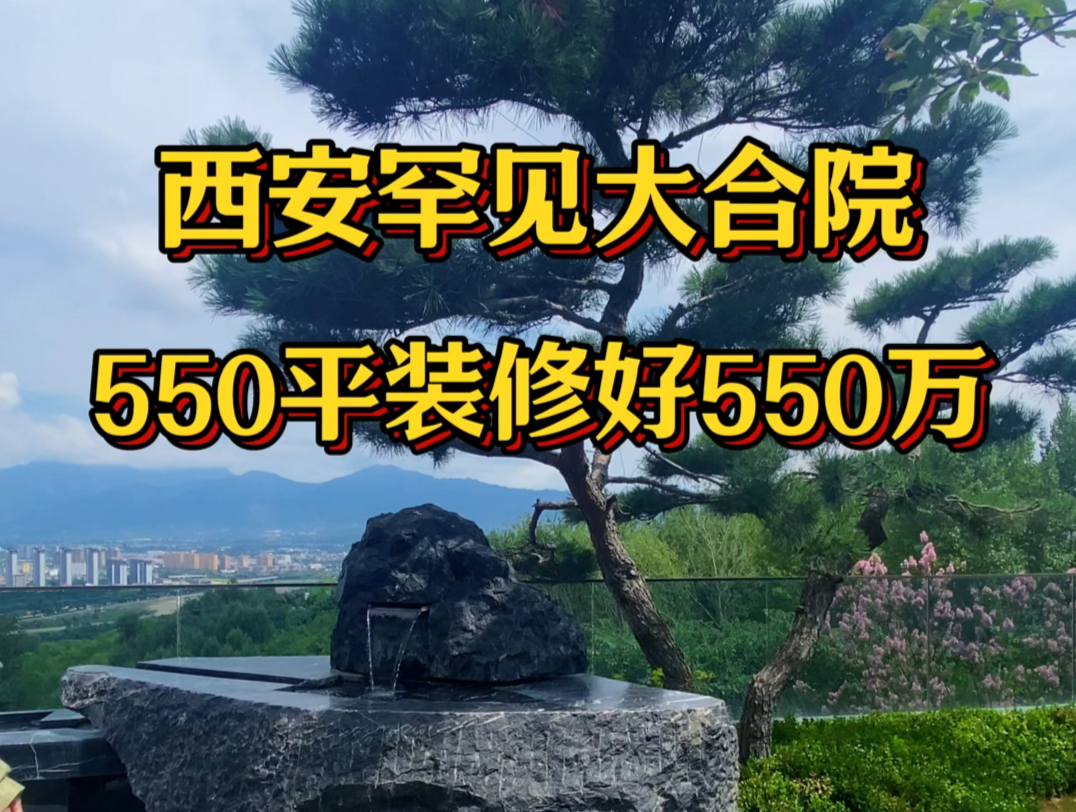 西安罕见大合院 550平装修好550万#西安买房 #西安房产 #中式合院