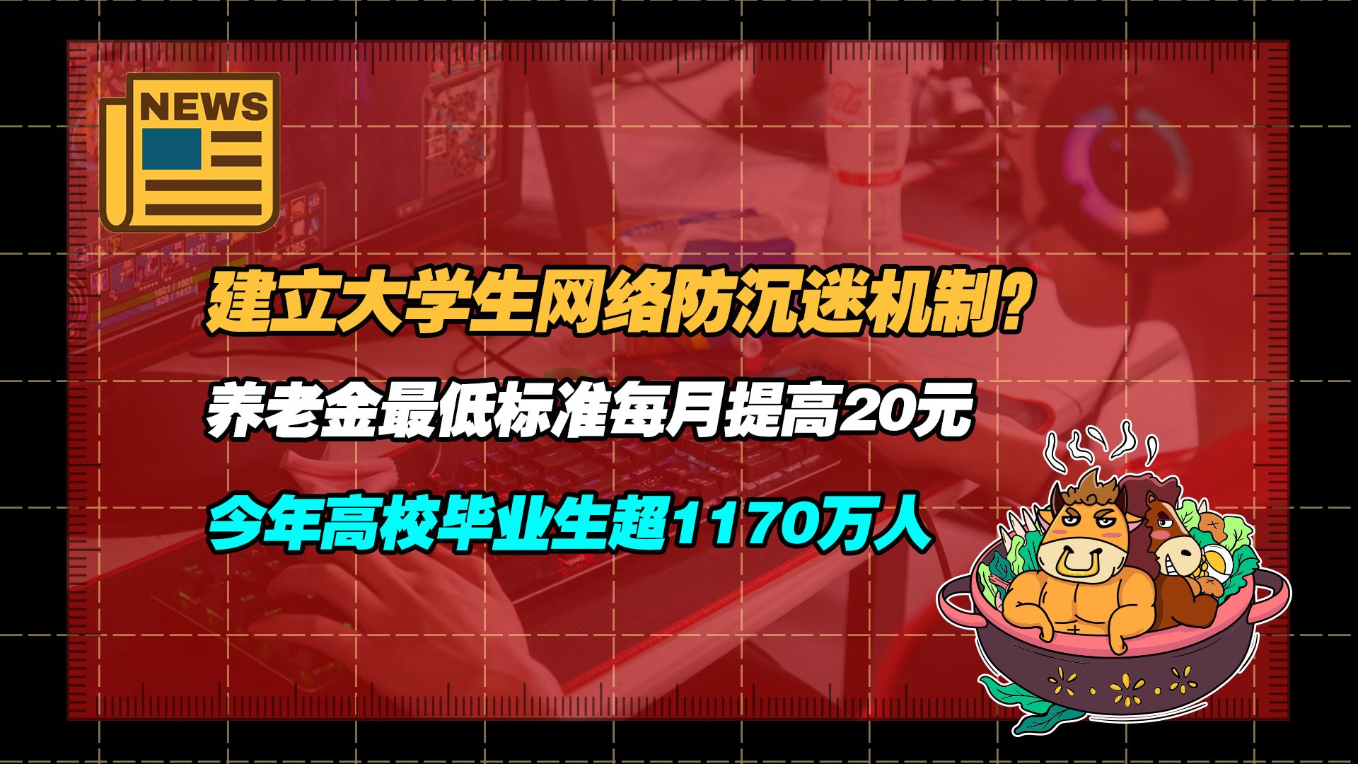 【老牛读热点丨3月5日】建立大学生网络防沉迷机制; 养老金最低标准每月提高20元 ;今年高校毕业生超1170万人;哔哩哔哩bilibili