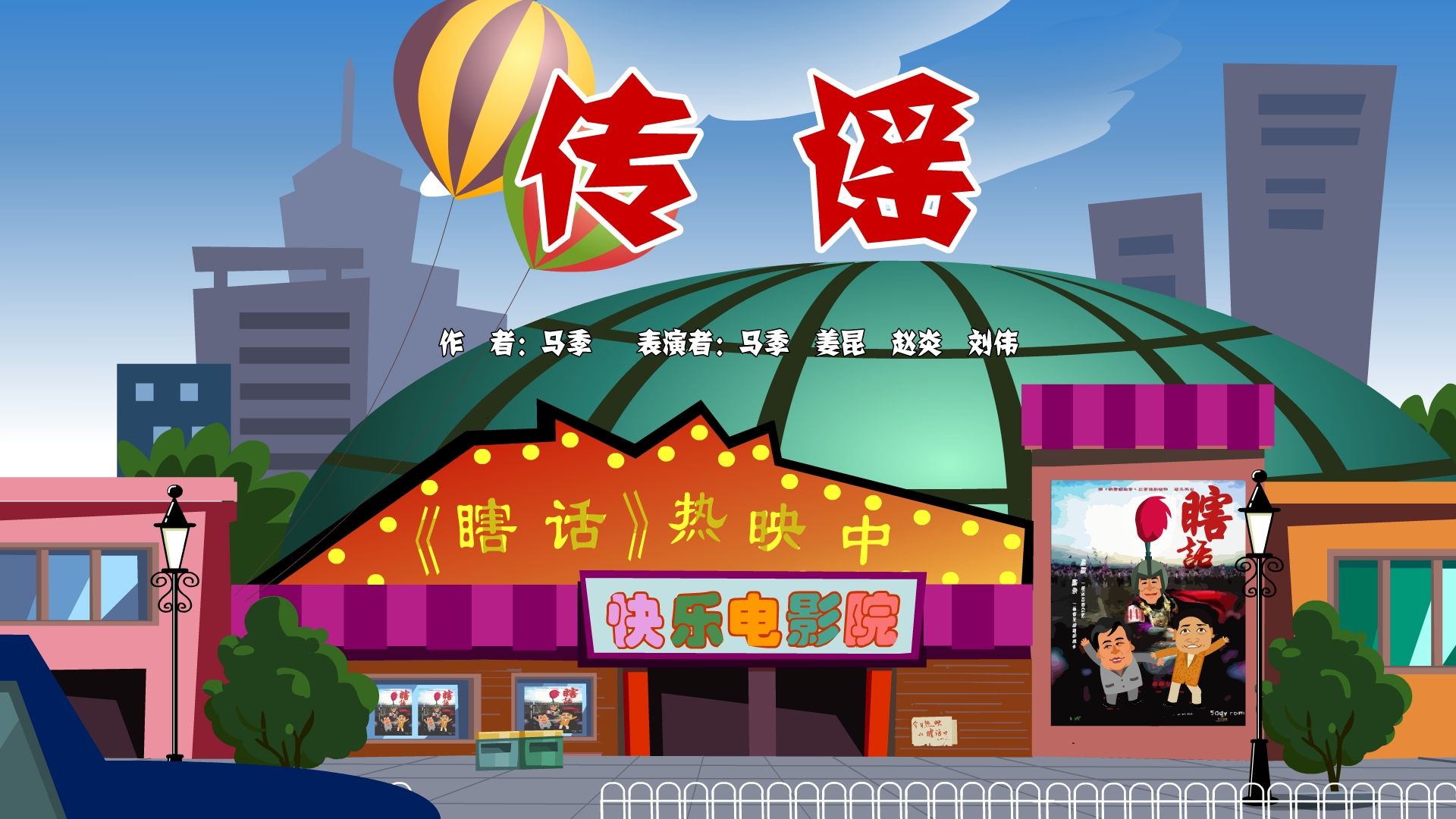 【全高清】重温快乐驿站动画相声:刘伟,马季,姜昆,赵炎——传谣