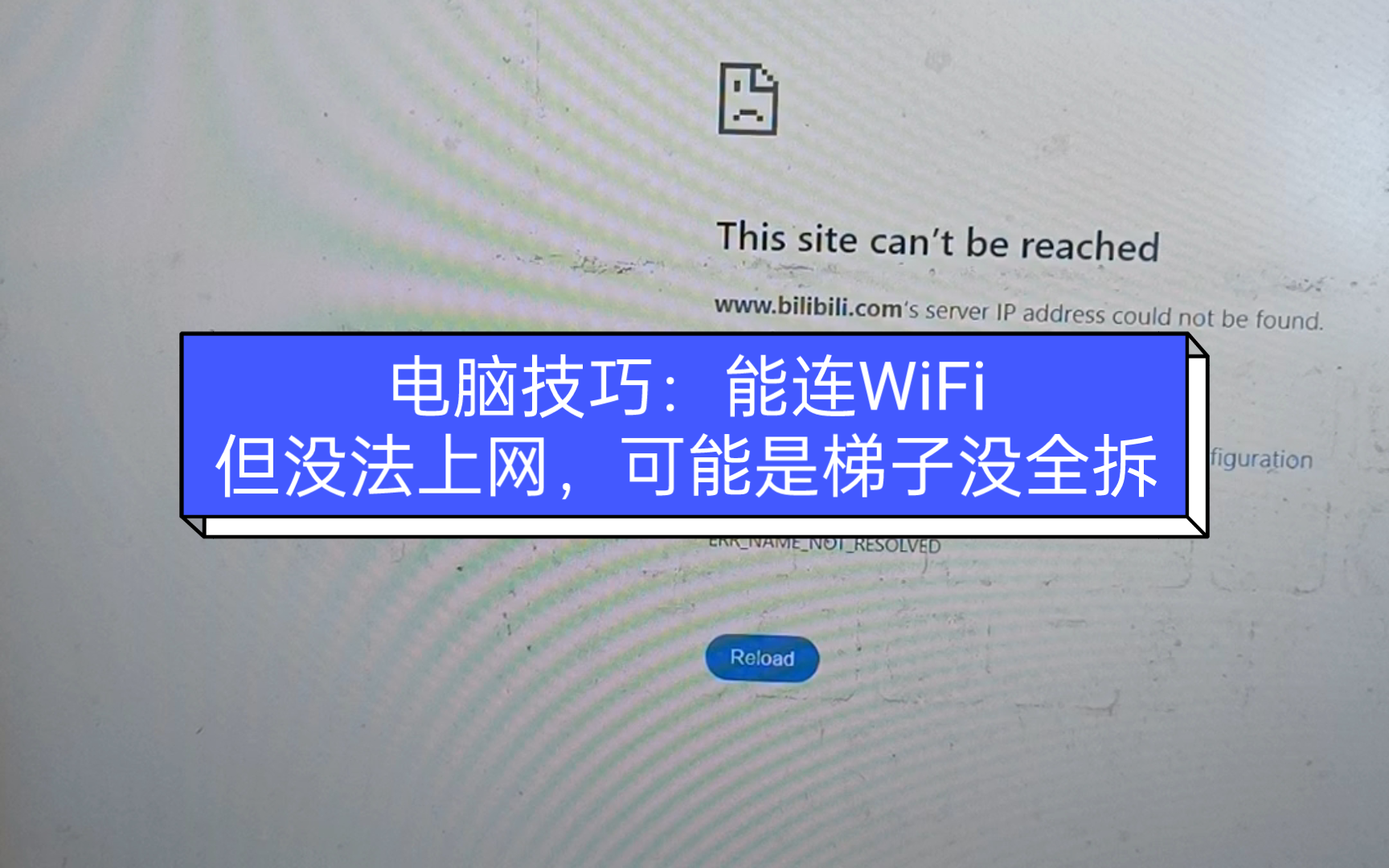 能连WiFi但无法上网怎么解决?梯子是不是没全拆哔哩哔哩bilibili