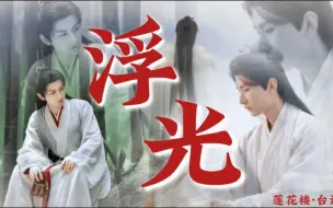 Download Video: 【下架重传1.0 | 台词向 | 浮光】“这人生在世，皆在自渡，有时候换一种活法，其实也挺好......