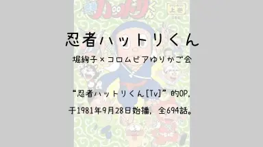 忍者ハットリくん-哔哩哔哩_Bilibili 忍者ハットリくん-哔哩哔哩_Bilibili