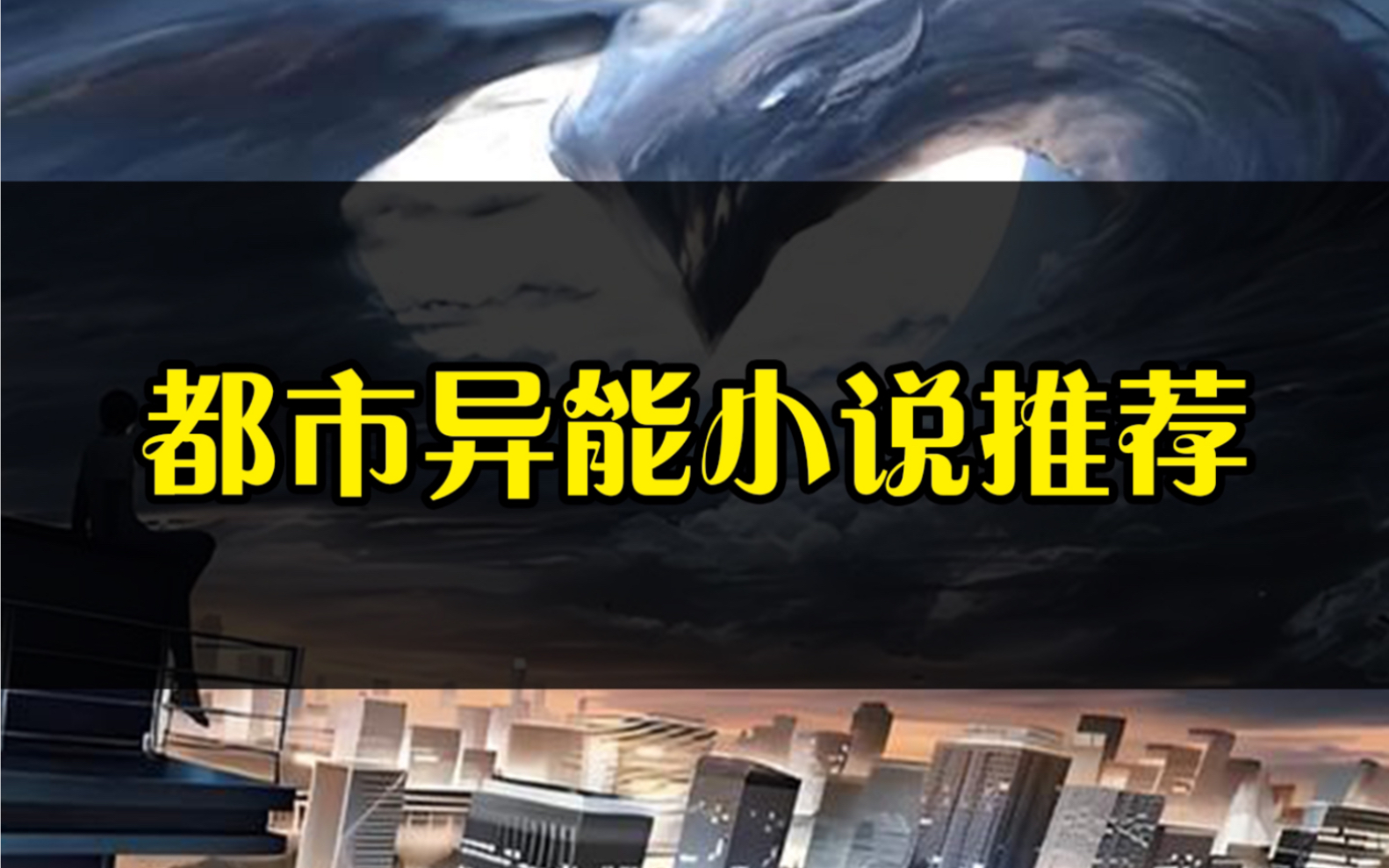 20本都市异能小说推荐(超能、修真、灵气复苏)上 #网文 #小说 #都市异能小说哔哩哔哩bilibili