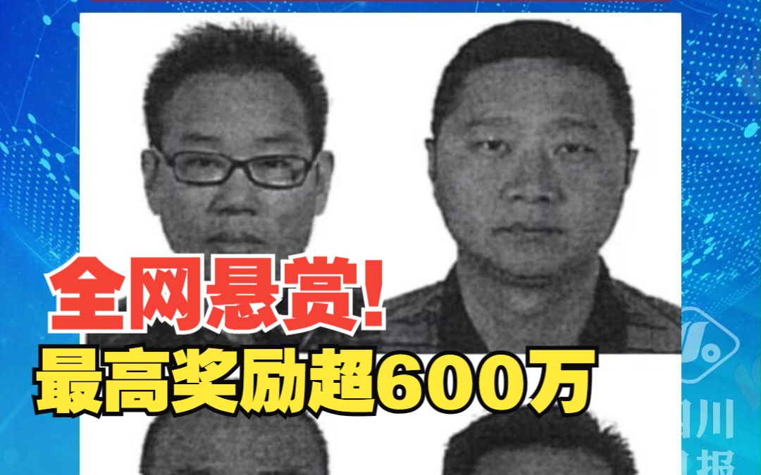 [图]最高奖励超600万！看到这4人立即举报！