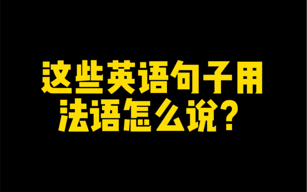 这些英语句子用法语怎么说哔哩哔哩bilibili