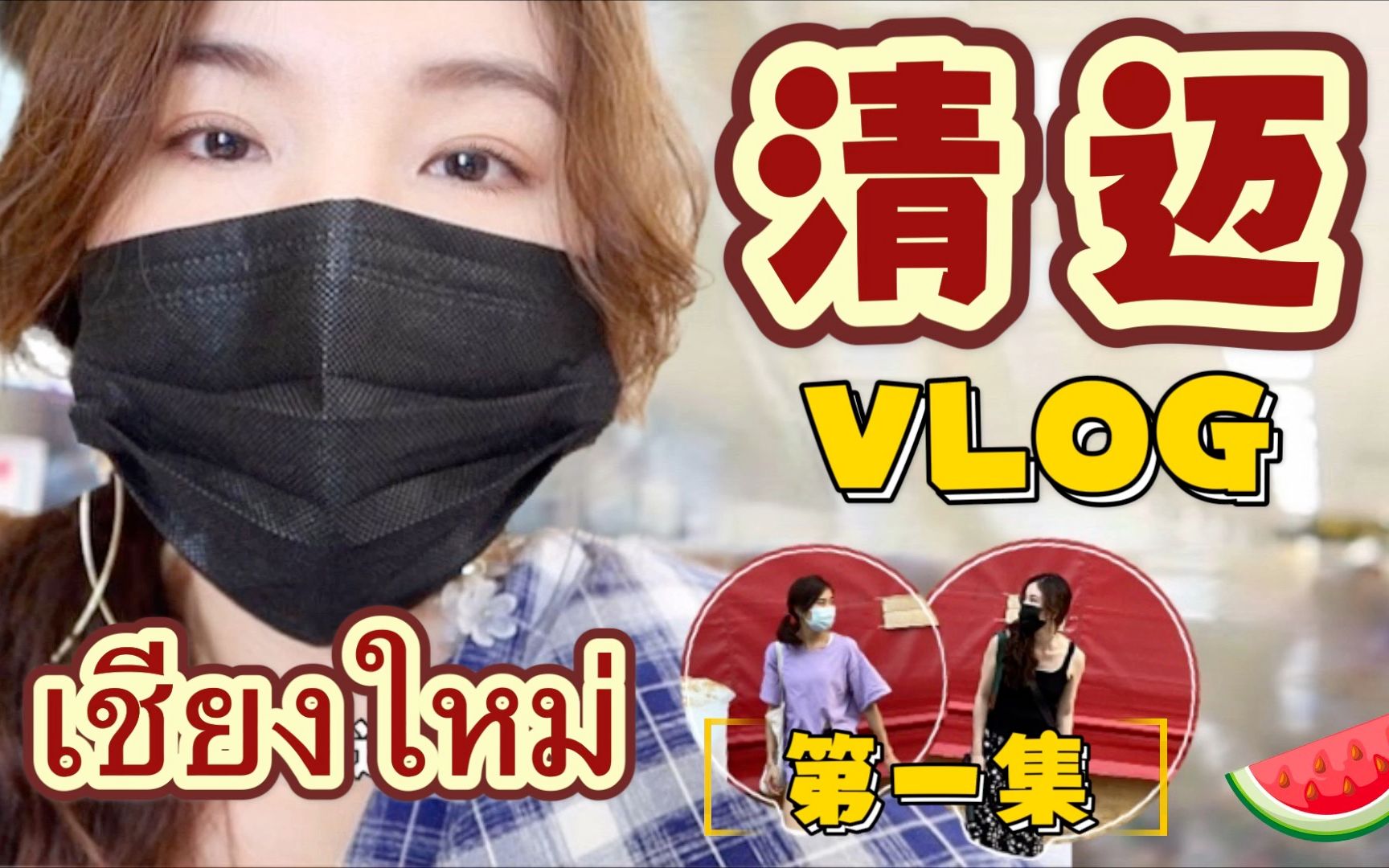 เชียงใหม่清迈之旅第一集|网上租车比现场贵?|宁曼路现在萧条吗|最好吃的泰北餐厅在哪里?|一号商业街老板很热情?(中英文字幕)哔哩哔哩...