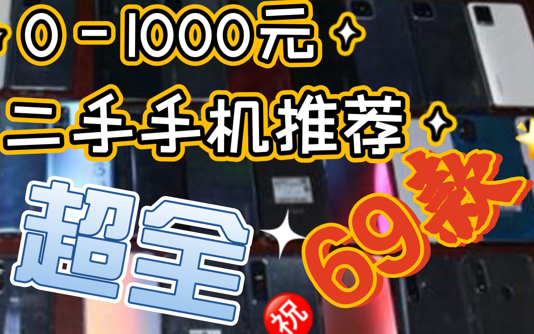 01000元二手手机推荐! 69款 你想要的都有!哔哩哔哩bilibili