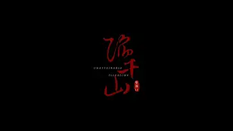 Download Video: ABO《陷千山》第十一集（补）