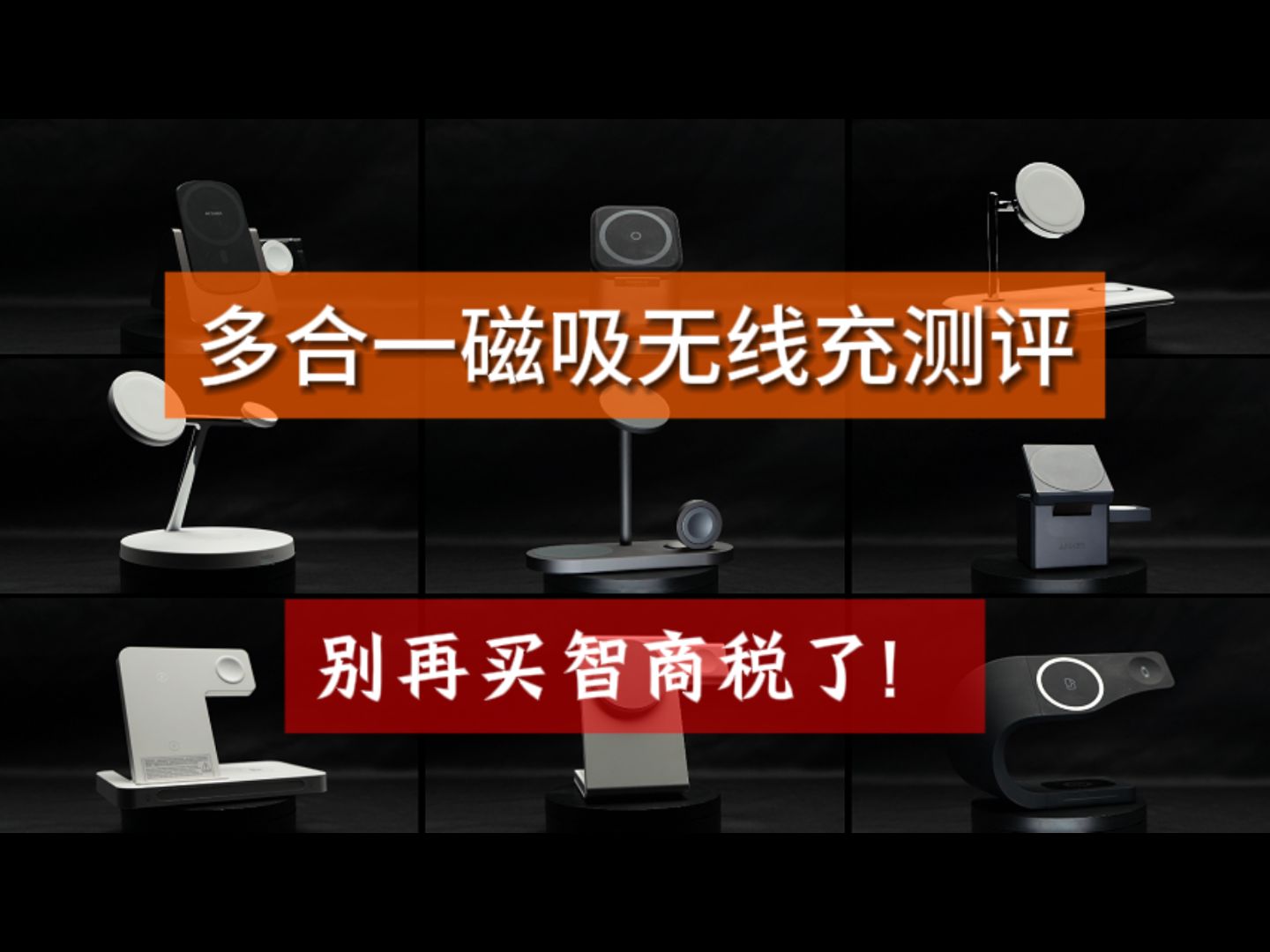 三合一无线充怎么挑?花费了4000多元测评九家的多合一无线充电产品,适配苹果15/14promax手机、耳机、手表磁吸配件哔哩哔哩bilibili