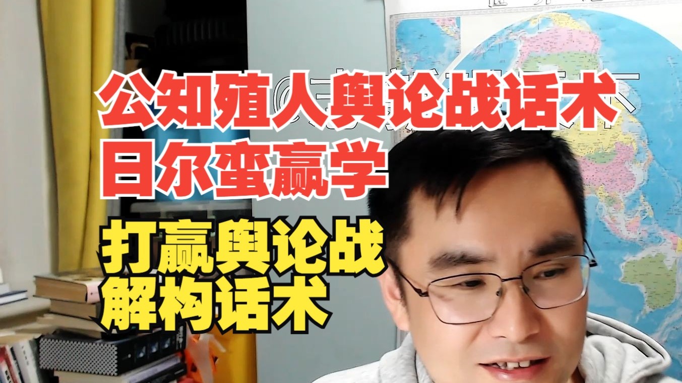 公知殖人睁眼瞎的舆论话术,日尔蛮赢学!3月16日直播-志新观天下-志新观天下-哔哩哔哩视频