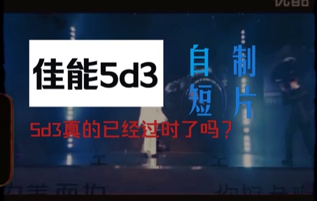 [图]5D3已经过时了？自制佳能5D3短片：《看见》