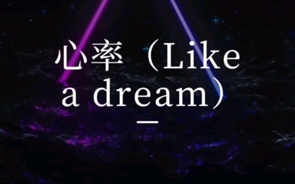 这一秒我的心就因你晴空万里——全民k歌实录之心率(鹿晗)