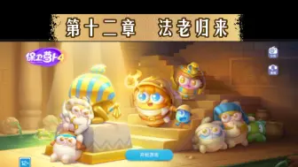 Descargar video: 【保卫萝卜4】第十二章法老归来1~120全流程通关（持续更新中）