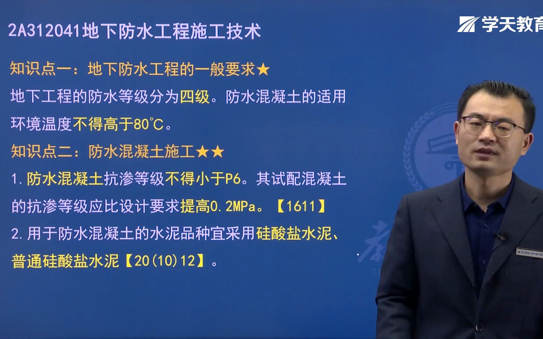 [图]2021年学天教育二建魏国安老师《建筑工程实务》精讲班《地下防水工程及室内防水工程施工技术》