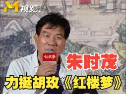 Tải video: 朱时茂力挺好友胡玫新作《红楼梦之金玉良缘》