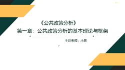 [图]2025年考研参考书网课《公共政策分析》陈庆云教材精讲课程第一章公共政策分析的基本理论与框架真题押题报录比