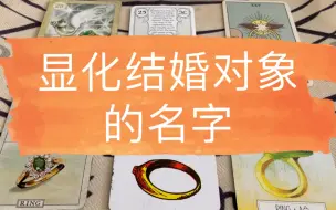 Download Video: 显化你结婚对象的名字