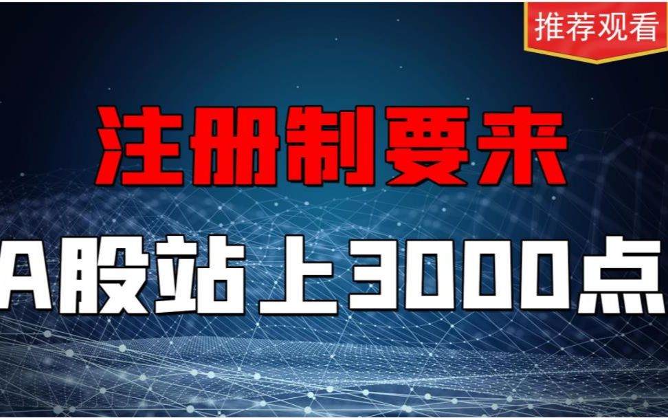 重新站上三千点,股票发行全面注册制,对咱老百姓投资有啥影响?哔哩哔哩bilibili