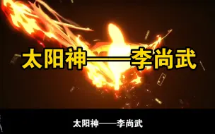 Video herunterladen: 《终焉小剧场》太阳神——李尚武