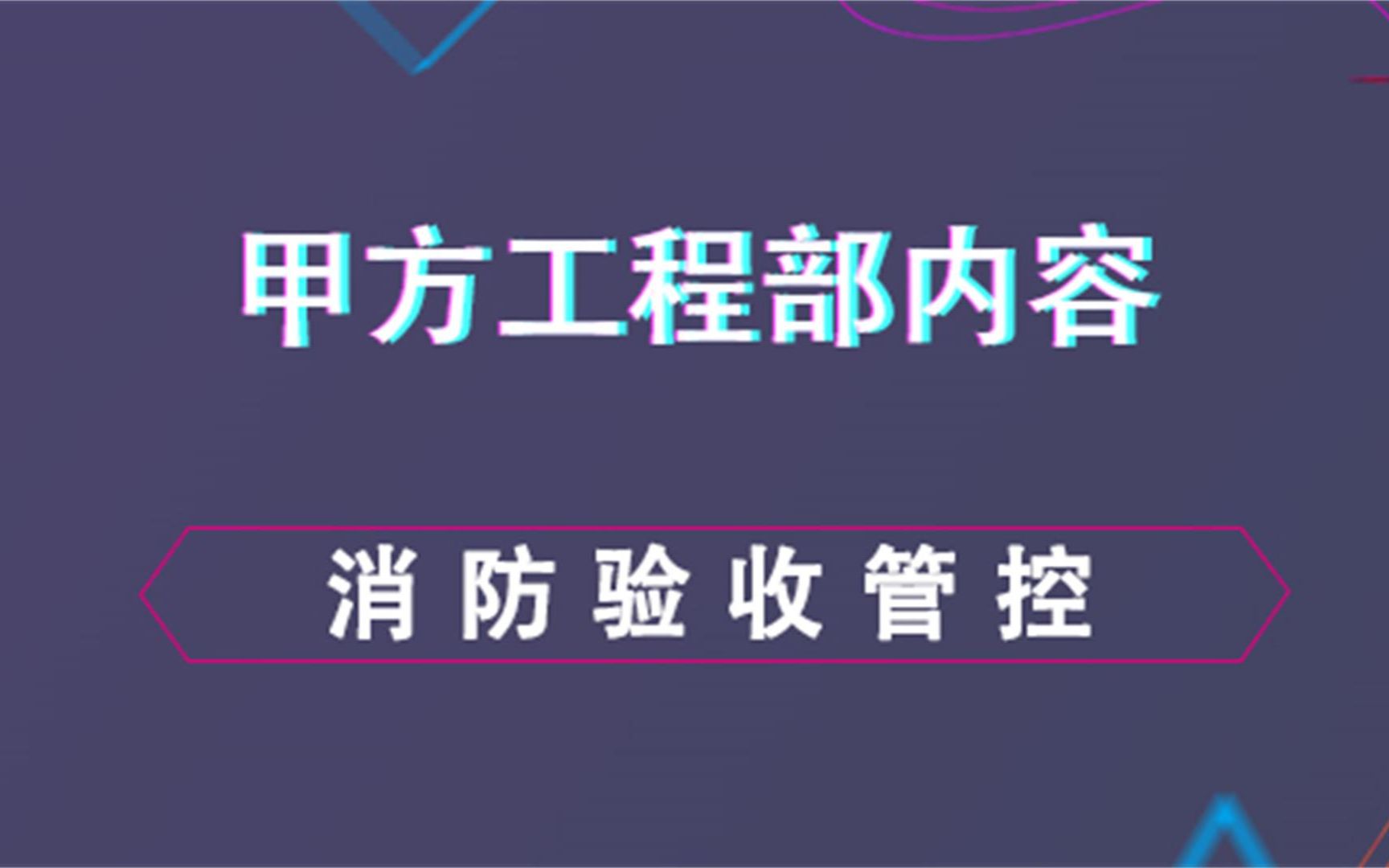 消防验收管控甲方工程部内容哔哩哔哩bilibili