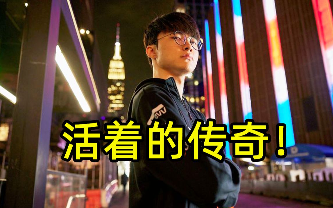 LOL官方发文:Faker!活着的传奇!英雄联盟