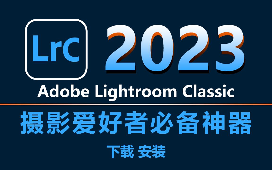 [图]Adobe Lightroom Classic 2023 下载安装全程体验后才明白，为什么Lrc成为了摄影爱好者的必备神器！