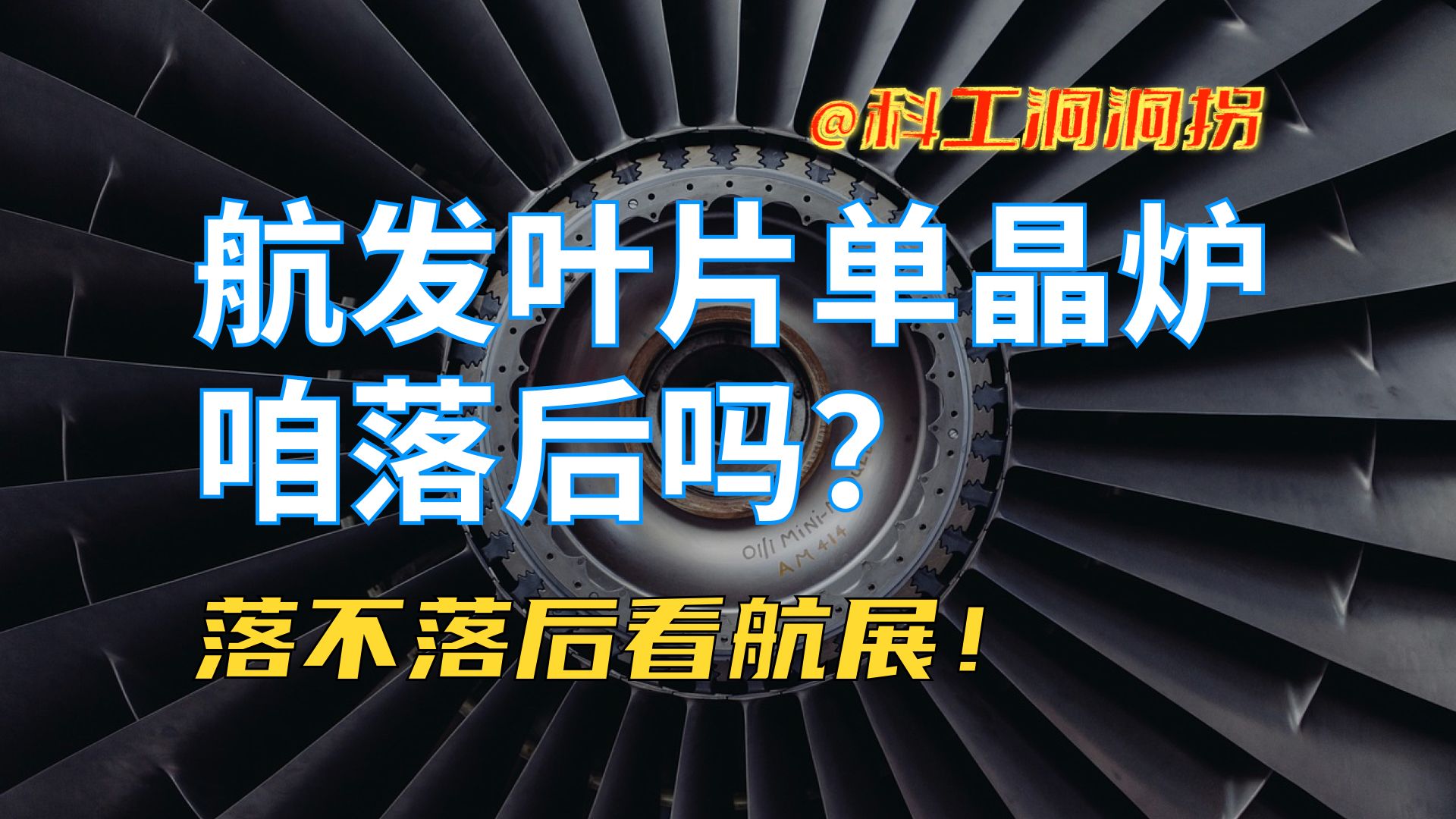 单晶定向炉:航发叶片生产装备,国产水平看航展哔哩哔哩bilibili