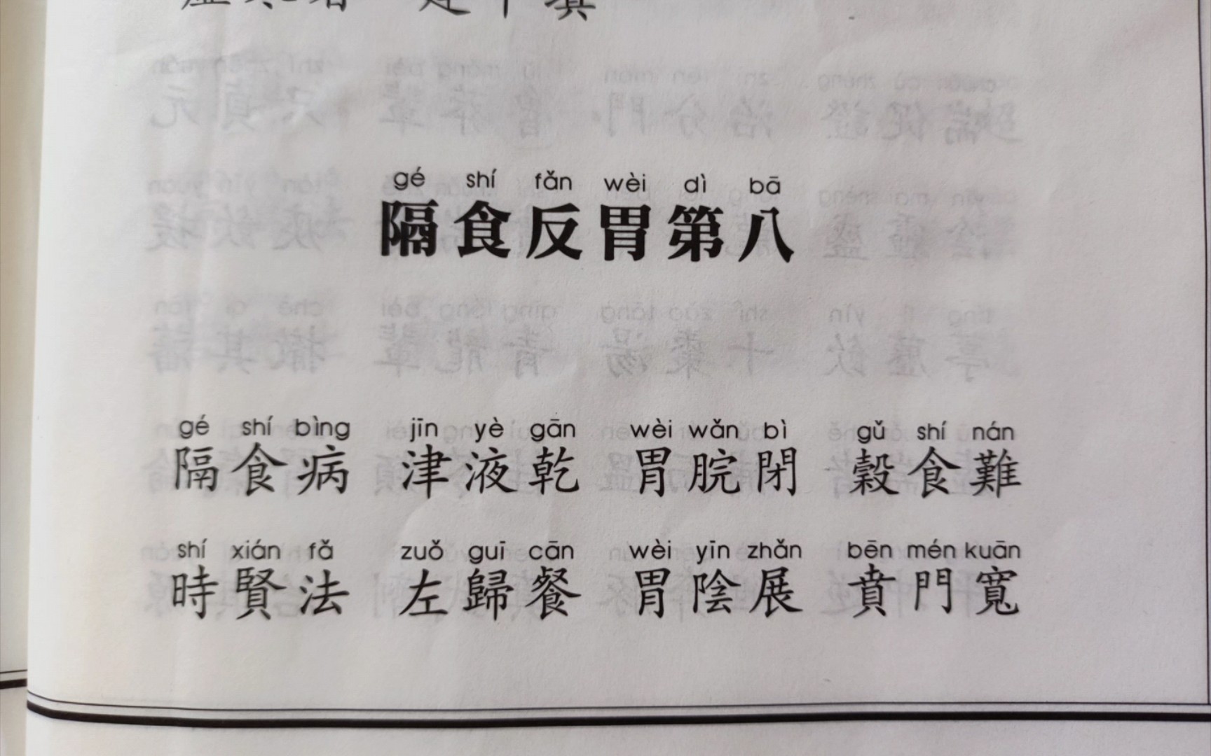 [图]医学三字经-隔食反胃 八