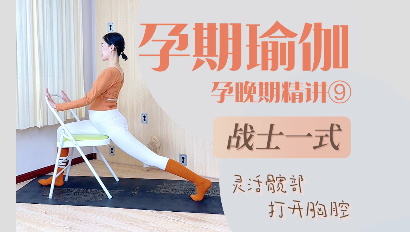 孕期瑜伽-孕晚期精讲⑨-战士一式-灵活髋部,打开胸腔,缓解孕期坐骨