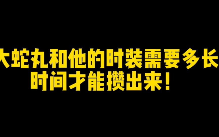 大蛇丸以及他的传说时装,需要多长时间才能攒出来!哔哩哔哩bilibili手游情报