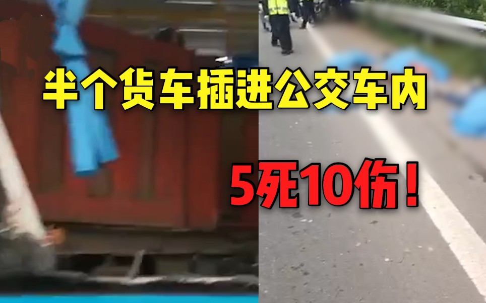 公交车与半挂车相撞,半个货车插进公交车内,已致5死10伤哔哩哔哩bilibili