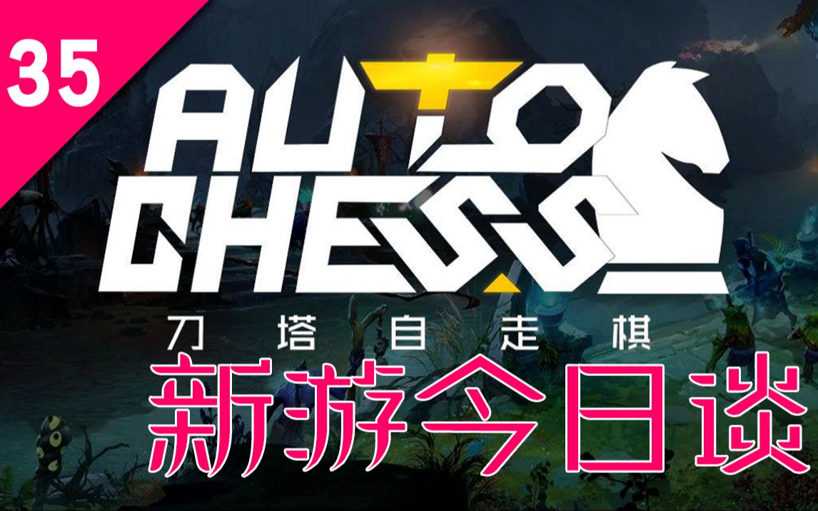 【新游今日谈】国产自走棋即将遍地开花?彩六国服官网泄露! —— 第35期哔哩哔哩bilibili