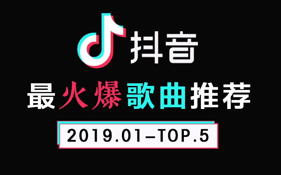 【音乐】2019年1月抖音最火的音乐推荐排行TOP5哔哩哔哩bilibili