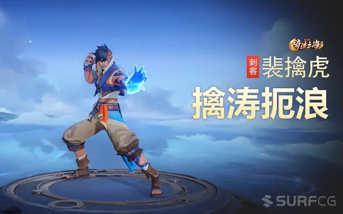 【王者荣耀】【英雄】裴擒虎-【皮肤】擒涛扼浪-视频