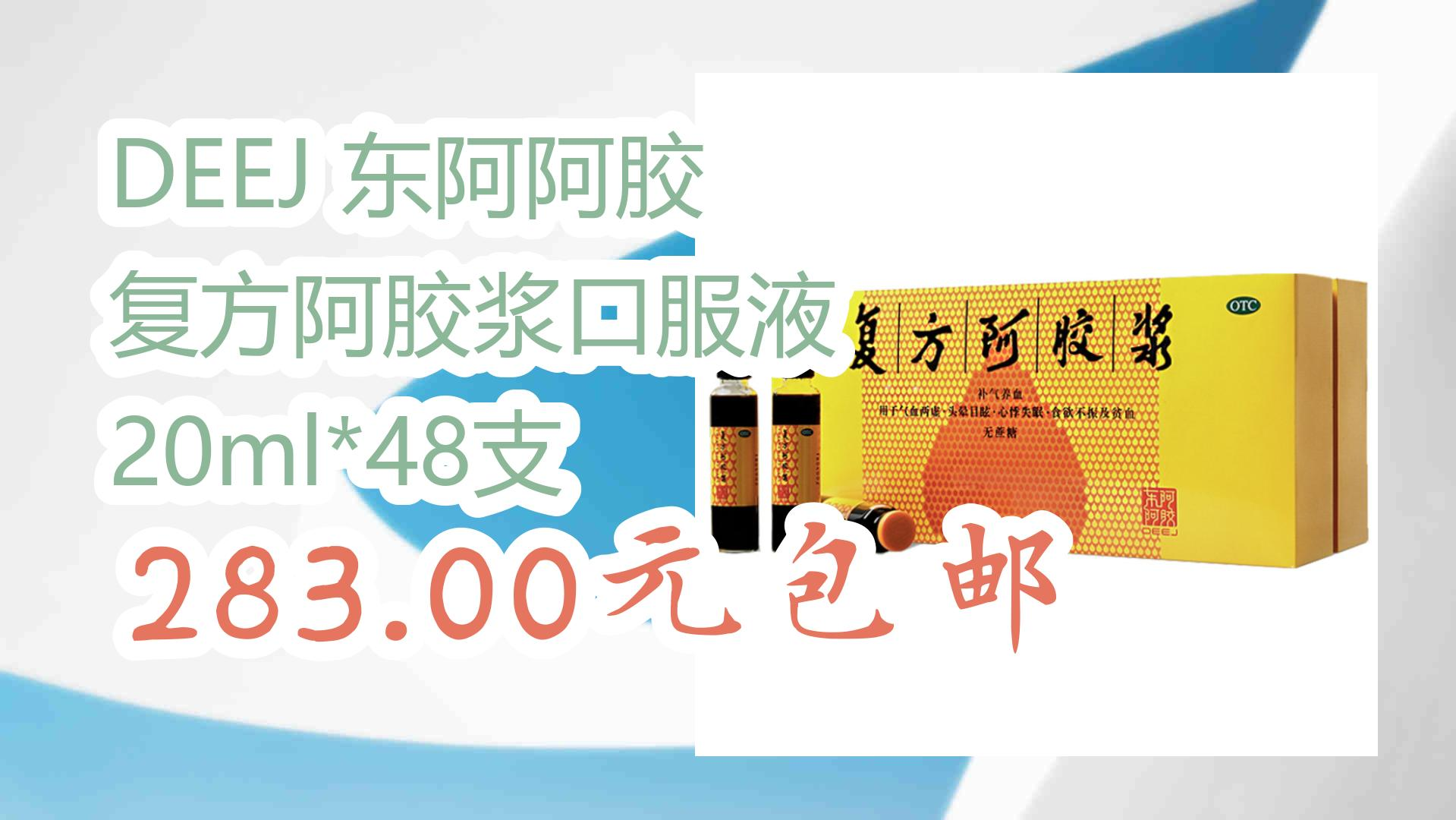 【京东神车价】DEEJ 东阿阿胶 复方阿胶浆口服液 20ml*48支 283.00元包邮哔哩哔哩bilibili