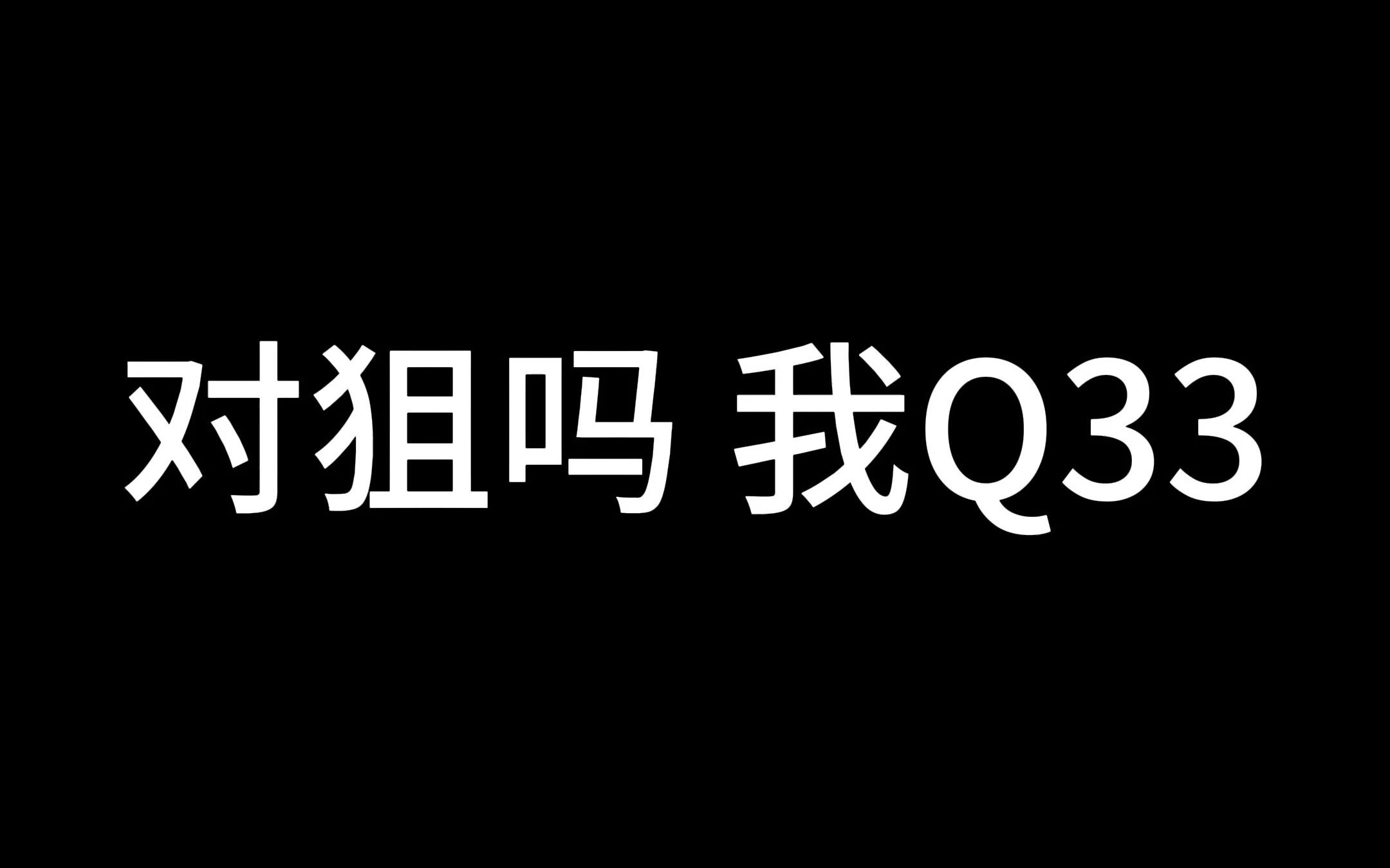 Q33 开镜最快的栓狙 适合瞬狙哔哩哔哩bilibili