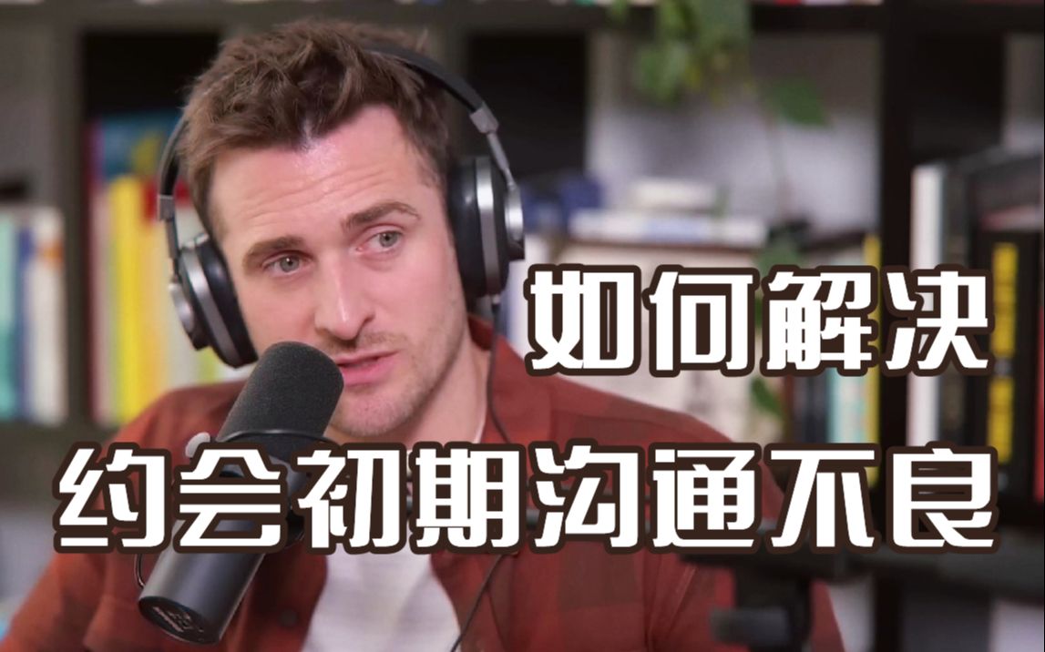 [图]【恋爱指南】如何解决约会初期的沟通不良？——Matthew Hussey