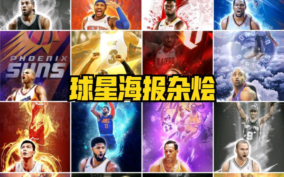 【最强NBA】球星海报大杂烩(高清)哔哩哔哩bilibili