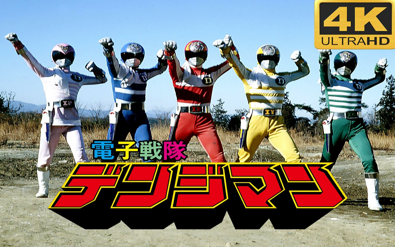 【4k】超级战队 电子战队电磁人 op 主题曲《"电子戦队 デンジマン"》
