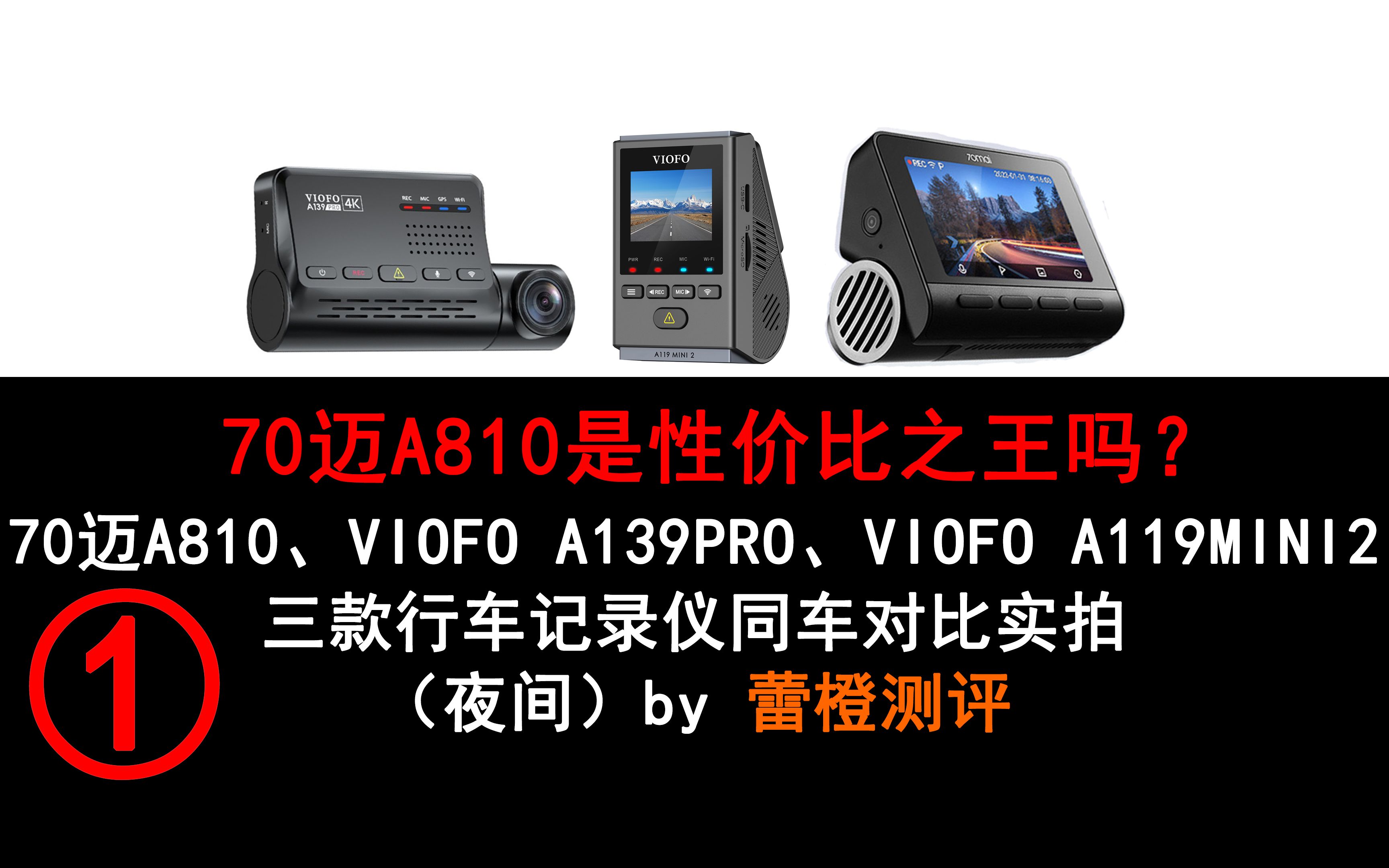 [图]70迈A810是性价比之王吗？（夜间）70迈A810、VIOFO A139Pro、VIOFO A119MINI2同车对比实拍