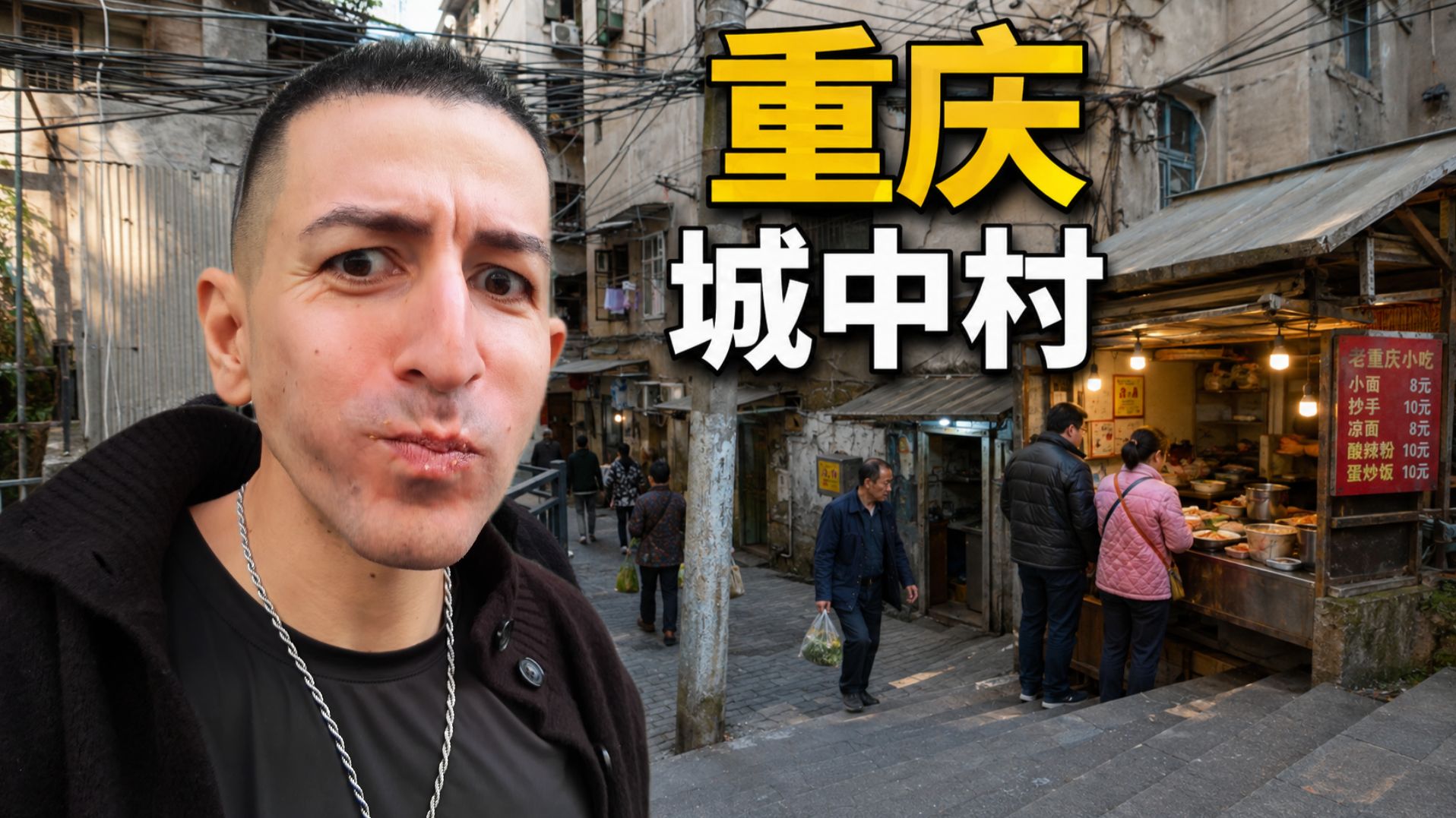 我走进了中国的“贫民窟”- 却发现了一个停留在过去的老社区 （重庆有超棒的美食）