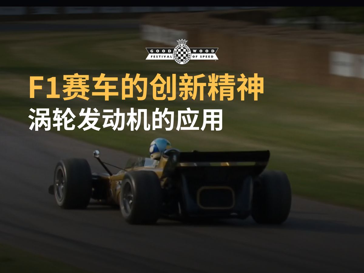 Lotus 56B,燃气涡轮发动机的应用重新定义了赛车的创新精神 𐟑哔哩哔哩bilibili