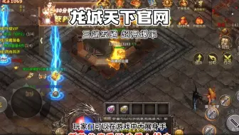龙城天下官网：火龙三职业攻速版传奇手游，快来一起争霸天下！