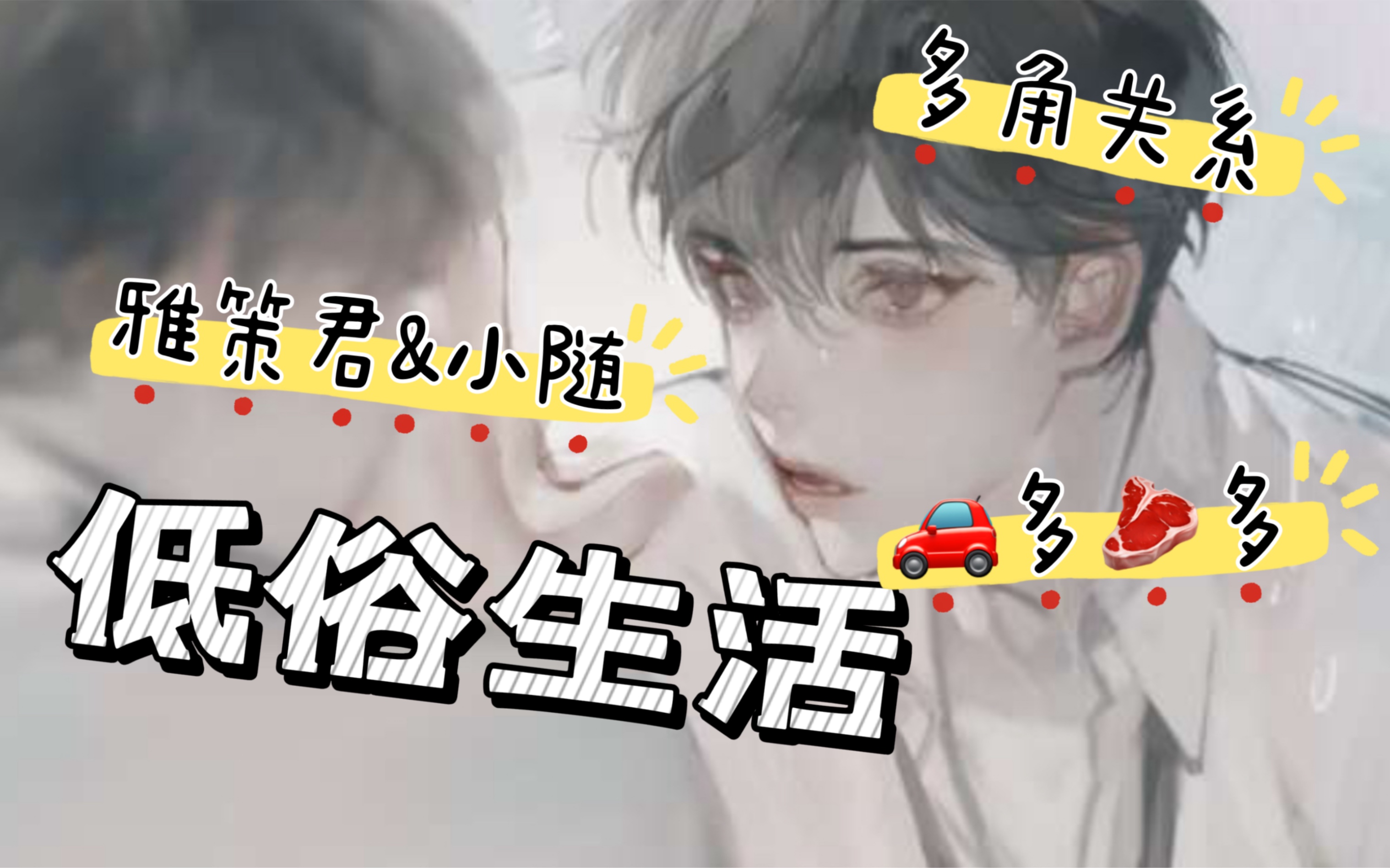 资助的孤儿下手……心疼肖佑|雅策君&小随|薇诺拉原著广播剧低俗生活q