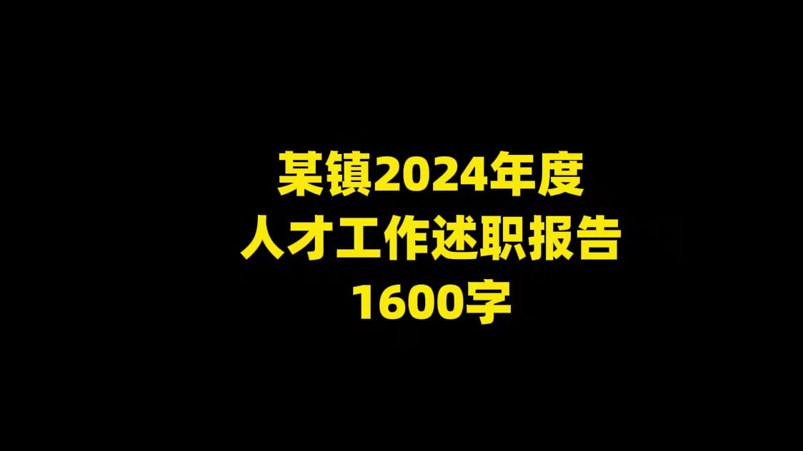 某镇2024年度 人才工作述职报告,1600字哔哩哔哩bilibili