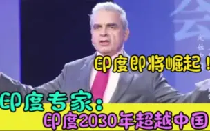 下载视频: 印度专家扬言2030超中国，中国专家：给你三分钟，告诉我为什么！