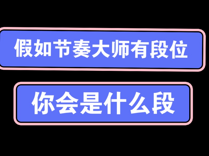 假如节奏大师有段位,你是什么段?哔哩哔哩bilibili